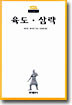 육도 삼략