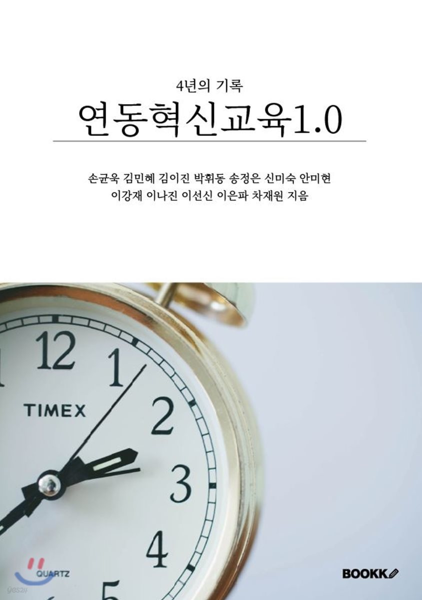 4년의 기록, 연동혁신교육 1.0