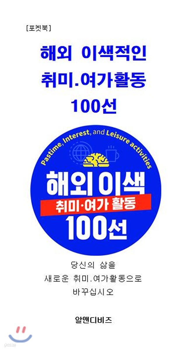 해외 이색적인 취미&#183;여가 활동 100선