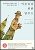 어른들을 위한 탈무드