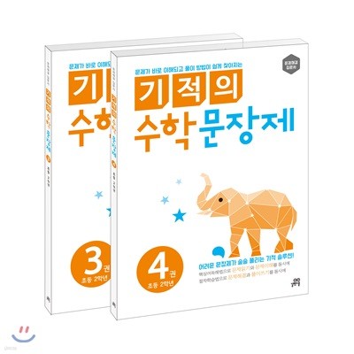 기적의 수학 문장제 2학년 세트