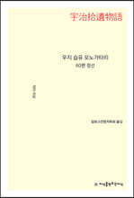 우지 습유 모노가타리