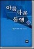 아름다운 동행 1