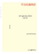 우지 습유 모노가타리 (큰글자책)