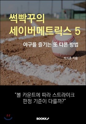 썩빡꾸의 세이버메트릭스 5
