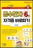 급수 한자 6급 자격증 바로따기