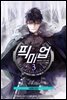 픽 미 업! 03권