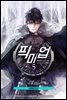 픽 미 업! 05권