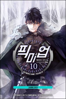 픽 미 업! 10권