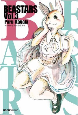비스타즈 (BEASTARS) 03권