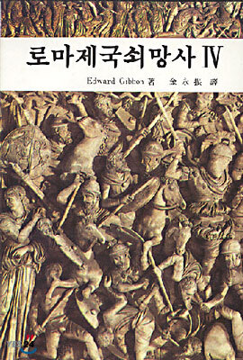 로마제국 쇠망사 4