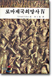 로마제국 쇠망사 4