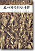 로마제국 쇠망사 4