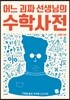 어느 괴짜 선생님의 수학사전