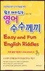 쉽고 재미있는 영어 수수께끼