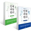 남창규 박사가 쓴 인체파동원리 세트