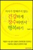 건강하게 장수하면서 행복하기
