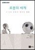 로봇의 세계
