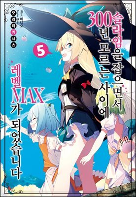 슬라임을 잡으면서 300년, 모르는 사이에 레벨MAX가 되었습니다 05
