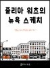 줄리아 워츠의 뉴욕 스케치