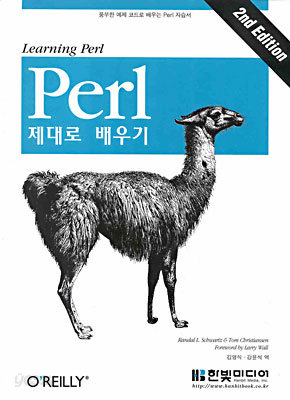 Perl 제대로 배우기