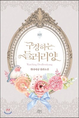 구경하는 들러리양 외전