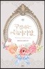 구경하는 들러리양 외전