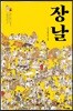 장날
