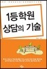1등 학원 상담의 기술