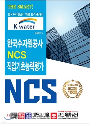 THE SMART 한국수자원공사 NCS 직업기초능력평가