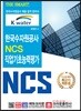 THE SMART 한국수자원공사 NCS 직업기초능력평가