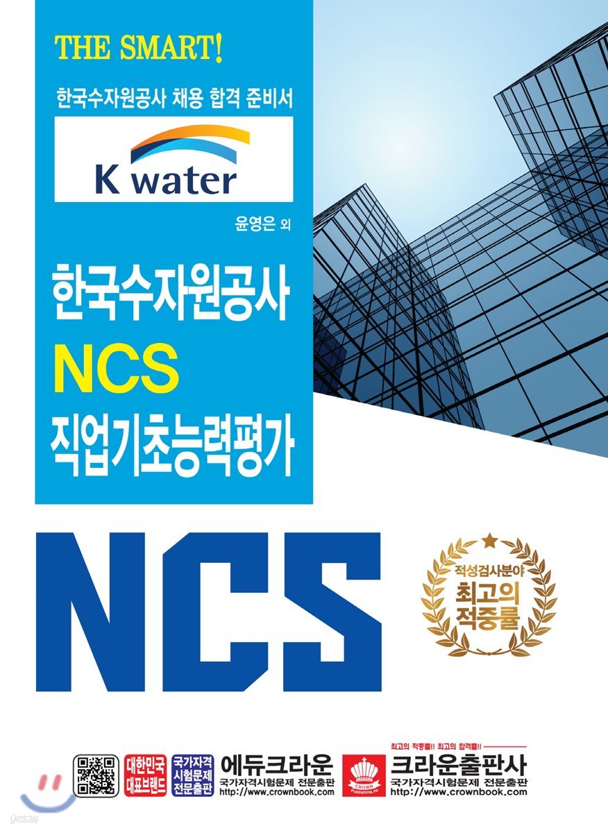 THE SMART 한국수자원공사 NCS 직업기초능력평가