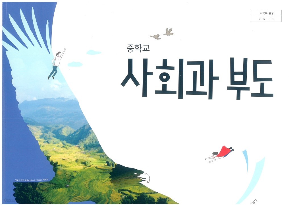 2015개정/중학교 사회과부도 미래/교과서/최상급