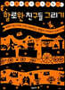 할로윈 친구들 그리기