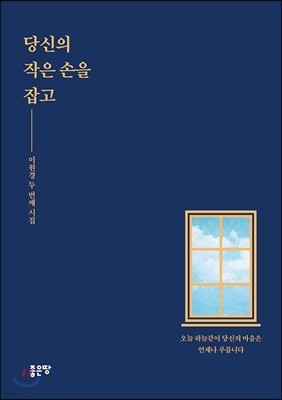 당신의 작은 손을 잡고