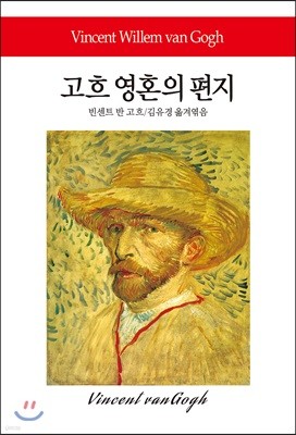 고흐 영혼의 편지