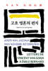 고흐 영혼의 편지