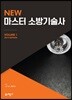 2019 New 마스터 소방기술사 1