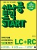 시나공 토익 START (LC+RC)
