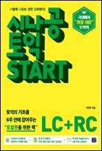 [epub3.0] 시나공 토익 START (LC+RC)