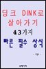 딩크 DINK로 살아가기 43가지 빠른 필수 상식