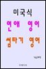 미국식 연애 영어 썸타기 영어