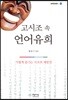 고시조 속 언어유희
