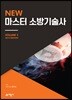 2019 New 마스터 소방기술사 2