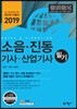 2019 소음·진동 기사·산업기사 필기