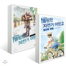 불량한 자전거 여행 1,2권 세트