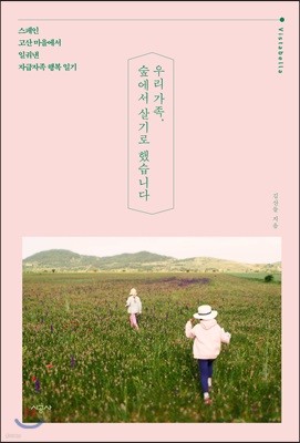 우리 가족, 숲에서 살기로 했습니다
