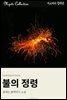 불의 정령