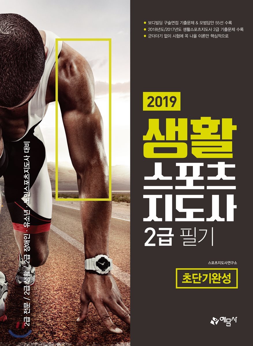 2019 생활스포츠지도사 2급 필기 초단기완성