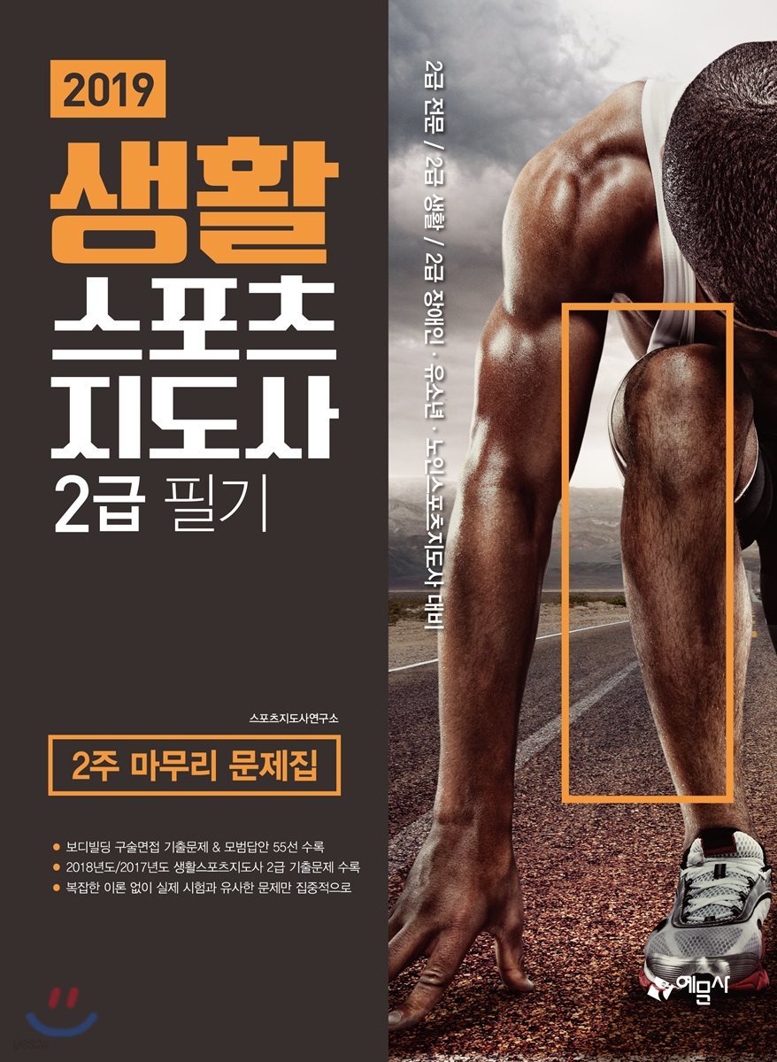 2019 생활스포츠지도사 2급 필기 2주 마무리 문제집